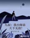 九叔：我小师弟,天下无敌！